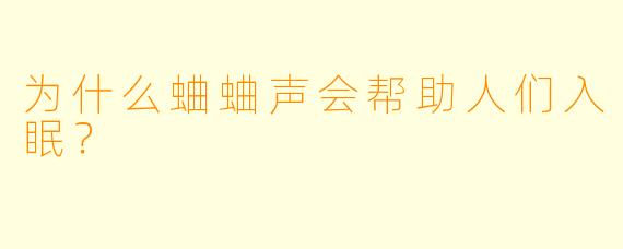 为什么蛐蛐声会帮助人们入眠？