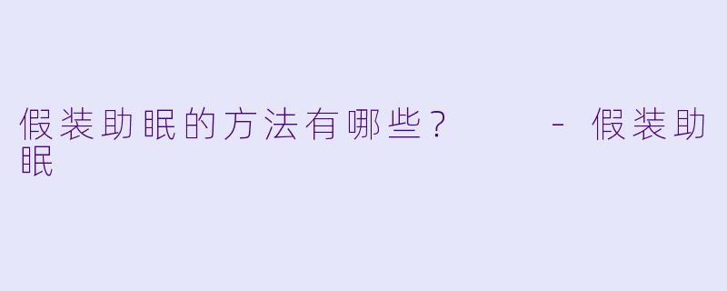 假装助眠的方法有哪些？  