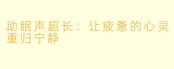 助眠声超长：让疲惫的心灵重归宁静