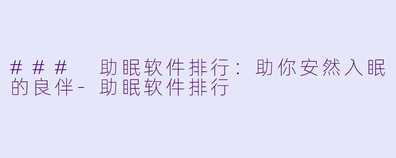 ### 助眠软件排行：助你安然入眠的良伴