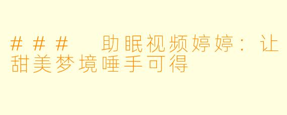 ### 助眠视频婷婷：让甜美梦境唾手可得