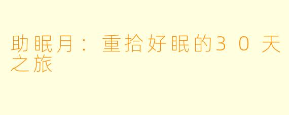 助眠月：重拾好眠的30天之旅