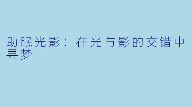 助眠光影:在光与影的交错中寻梦