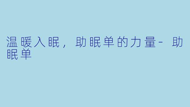温暖入眠，助眠单的力量-助眠单