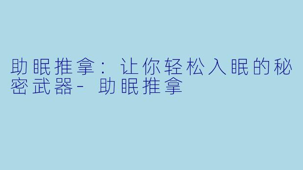 助眠推拿：让你轻松入眠的秘密武器-助眠推拿