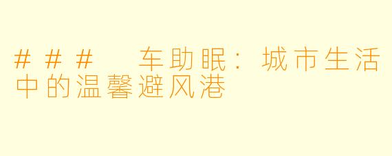 ### 车助眠：城市生活中的温馨避风港