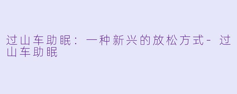 过山车助眠:一种新兴的放松方式