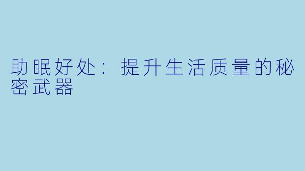 助眠好处：提升生活质量的秘密武器