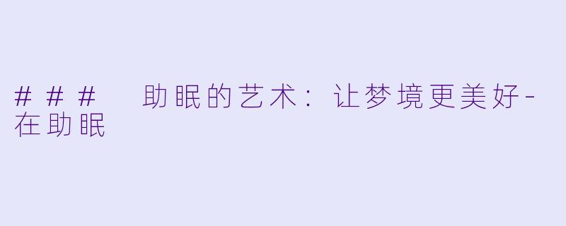 ### 助眠的艺术：让梦境更美好