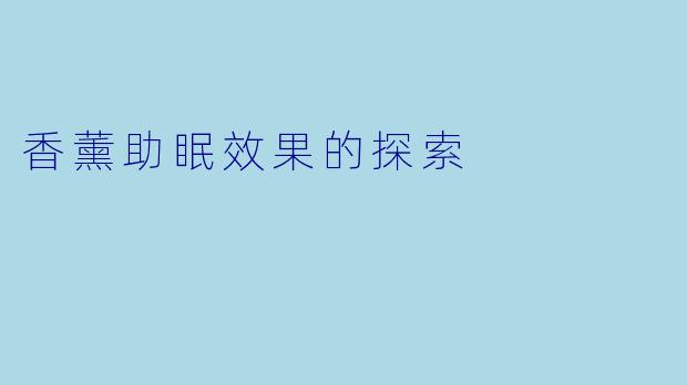 香薰助眠效果的探索