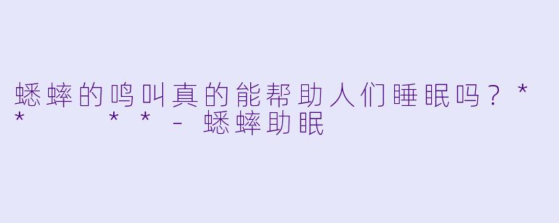 蟋蟀的鸣叫真的能帮助人们睡眠吗?** **
