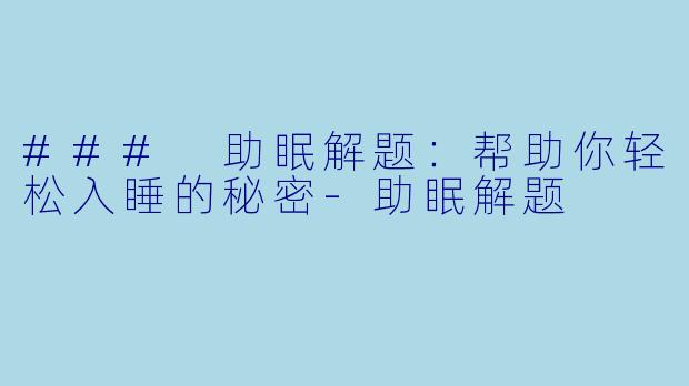 ### 助眠解题：帮助你轻松入睡的秘密-助眠解题
