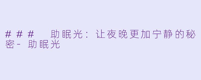 ### 助眠光:让夜晚更加宁静的秘密