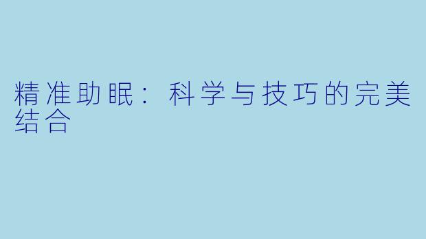 精准助眠：科学与技巧的完美结合