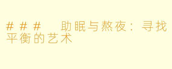 ### 助眠与熬夜：寻找平衡的艺术