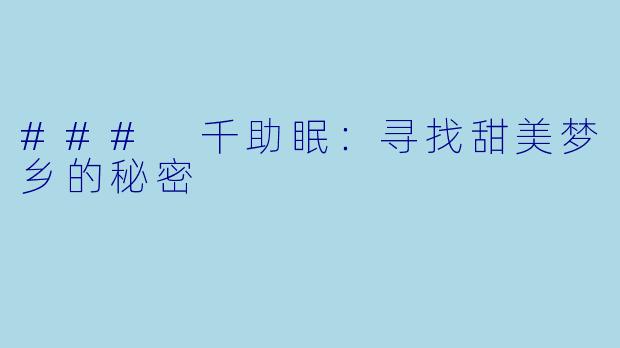 ### 千助眠：寻找甜美梦乡的秘密