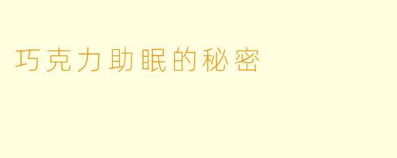巧克力助眠的秘密