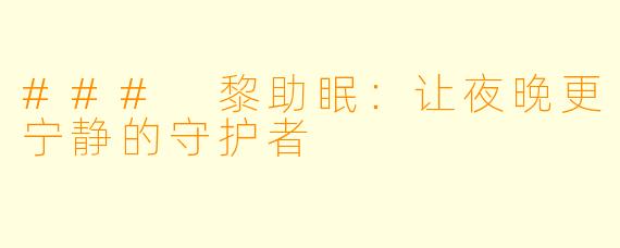 ### 黎助眠：让夜晚更宁静的守护者