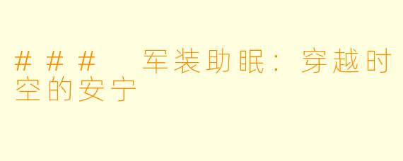 ### 军装助眠：穿越时空的安宁