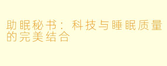 助眠秘书：科技与睡眠质量的完美结合