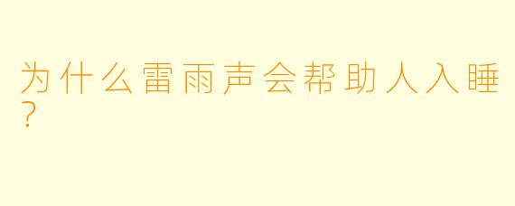 为什么雷雨声会帮助人入睡？