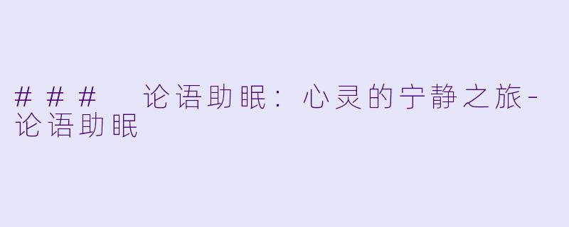 ### 论语助眠:心灵的宁静之旅