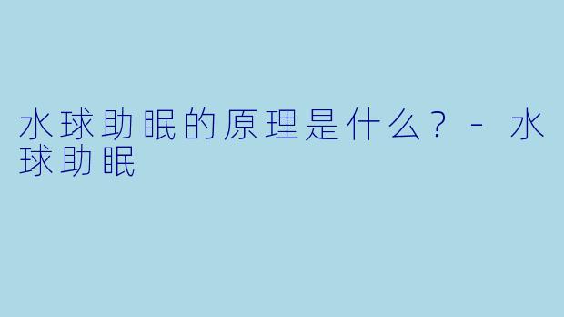 水球助眠的原理是什么？