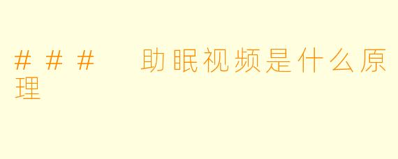 ### 助眠视频是什么原理