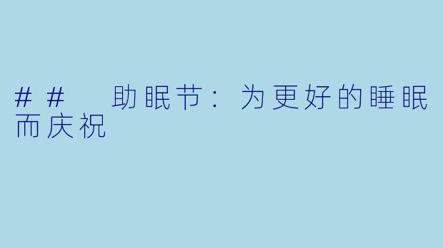 ## 助眠节：为更好的睡眠而庆祝