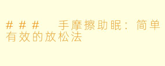 ### 手摩擦助眠：简单有效的放松法