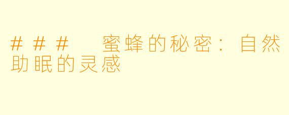### 蜜蜂的秘密：自然助眠的灵感