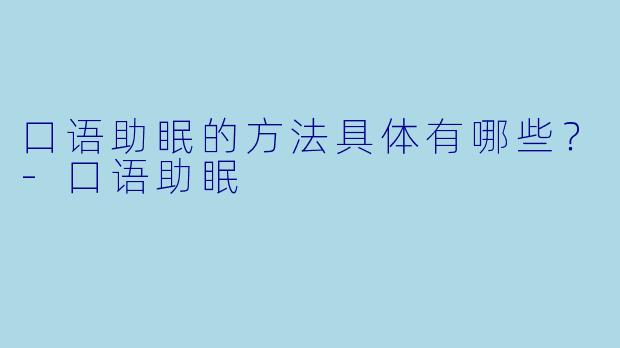 口语助眠的方法具体有哪些？