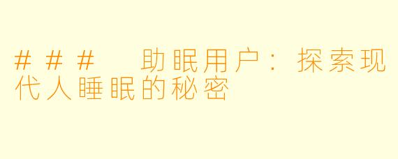 ### 助眠用户：探索现代人睡眠的秘密