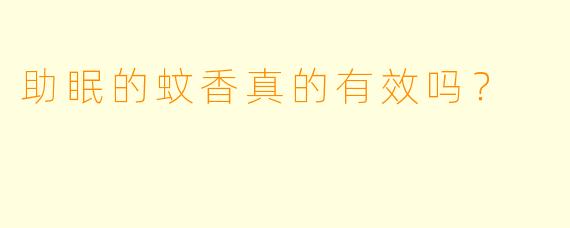 助眠的蚊香真的有效吗？  