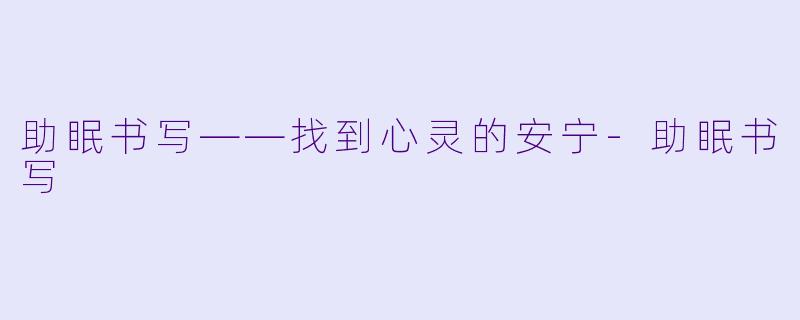 助眠书写——找到心灵的安宁-助眠书写