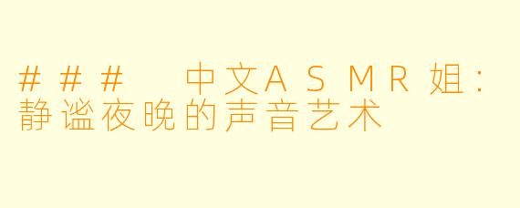 ### 中文ASMR姐：静谧夜晚的声音艺术
