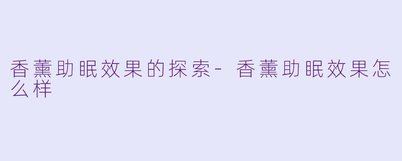 香薰助眠效果的探索-香薰助眠效果怎么样