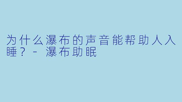 为什么瀑布的声音能帮助人入睡？