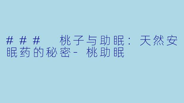 ### 桃子与助眠：天然安眠药的秘密-桃助眠