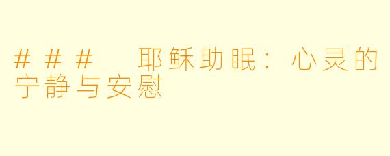### 耶稣助眠：心灵的宁静与安慰