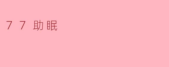 77助眠