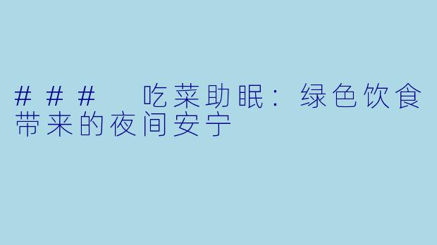 ### 吃菜助眠：绿色饮食带来的夜间安宁