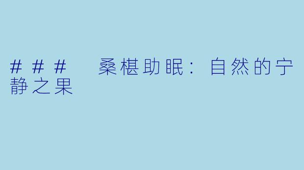 ### 桑椹助眠：自然的宁静之果