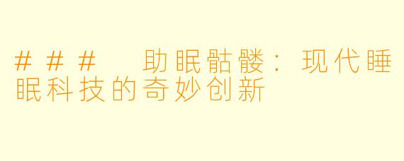 ### 助眠骷髅：现代睡眠科技的奇妙创新