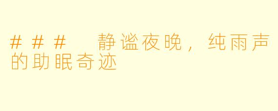 ### 静谧夜晚，纯雨声的助眠奇迹