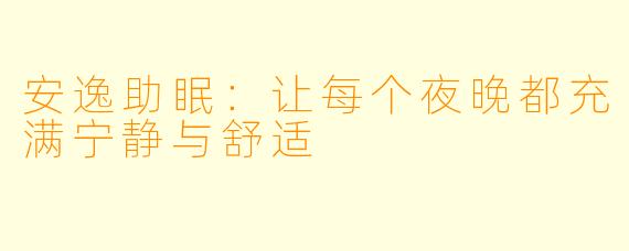 安逸助眠：让每个夜晚都充满宁静与舒适