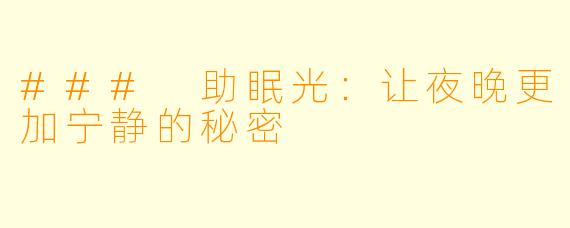 ### 助眠光：让夜晚更加宁静的秘密