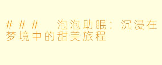 ### 泡泡助眠:沉浸在梦境中的甜美旅程