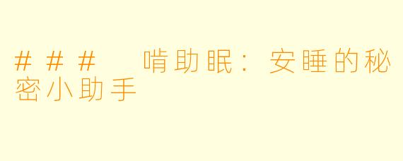 ### 啃助眠：安睡的秘密小助手