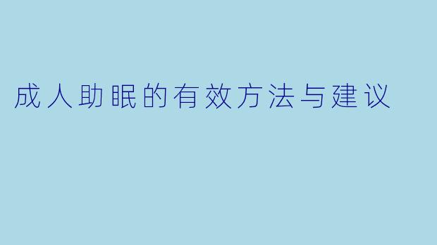 成人助眠的有效方法与建议